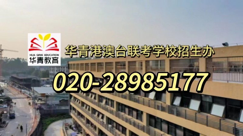 2024港澳台侨联考这么“卷”是否还要参加? 2024港澳台侨联考这么“卷”是否还要参加?