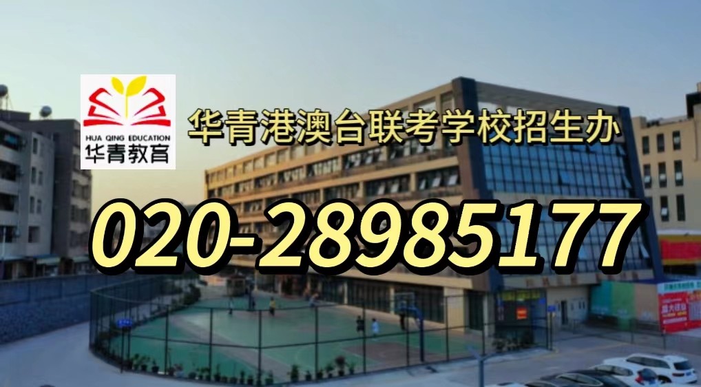 近三年港澳台联考招生院校、录取分数线!志愿填报最全汇总 近三年港澳台联考招生院校、录取分数线!志愿填报最全汇总