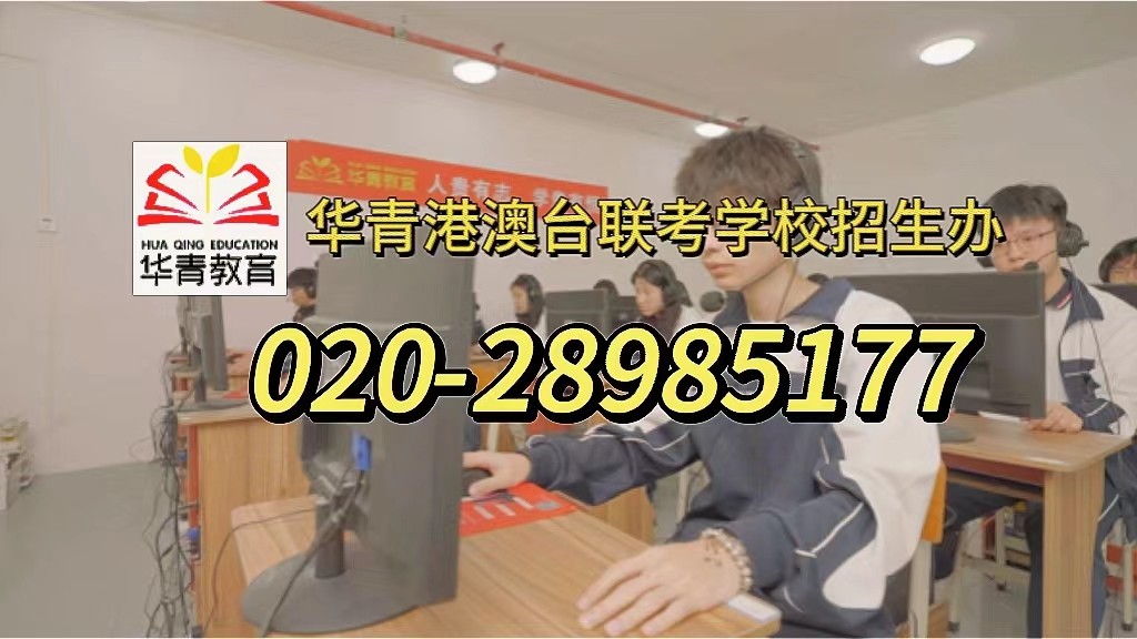 春季高考33万落榜生考不上公办!港澳台联考的考生不用再焦虑! 春季高考33万落榜生考不上公办!港澳台联考的考生不用再焦虑!