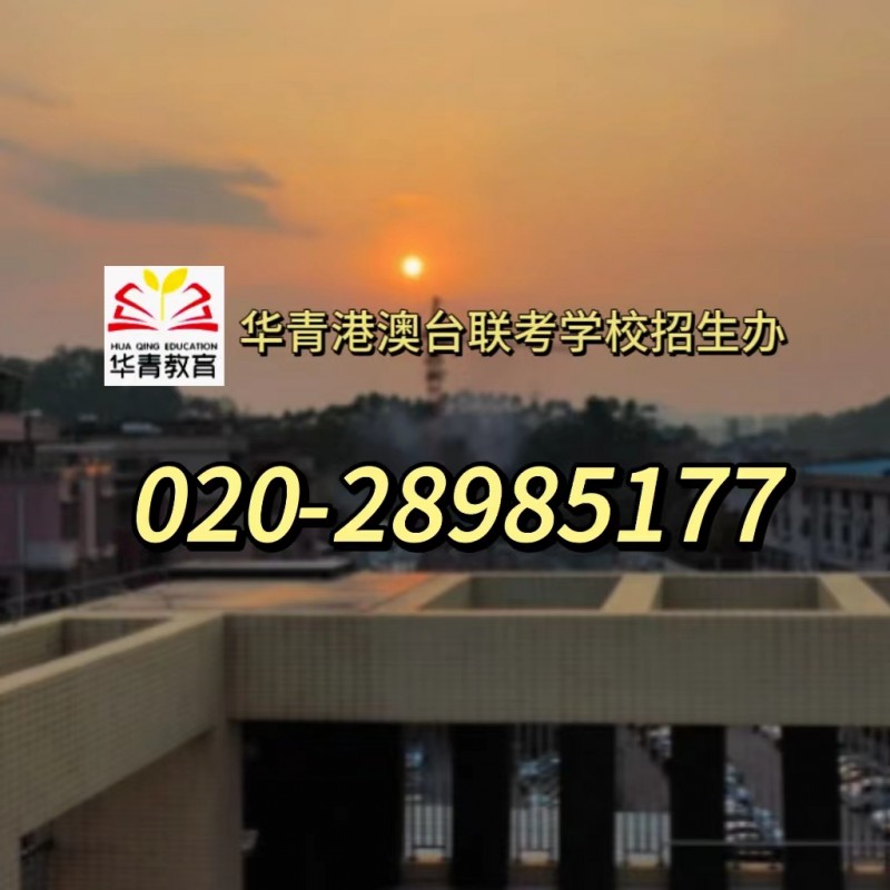 仅剩64天!港澳台侨联考考前冲刺秘籍 仅剩64天!港澳台侨联考考前冲刺秘籍